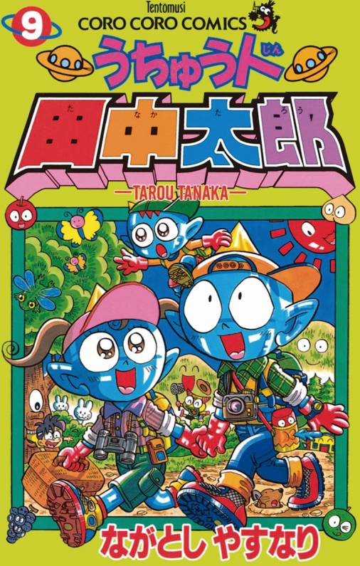 うちゅう人田中太郎 9巻 ながとしやすなり - 小学館eコミックストア