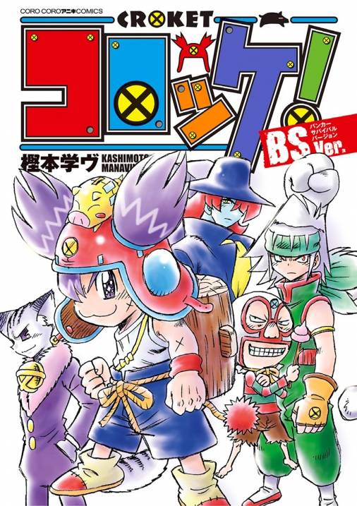 コロッケ Bsver 1巻 樫本学ヴ 小学館eコミックストア 無料試し読み多数 マンガ読むならeコミ