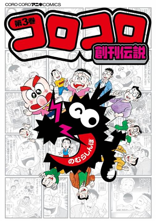 コロコロ創刊伝説 3巻 のむらしんぼ - 小学館eコミックストア｜無料 