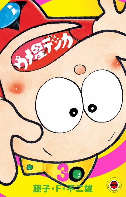 ウメ星デンカ 3巻 藤子・F・不二雄 - 小学館eコミックストア｜無料試し 