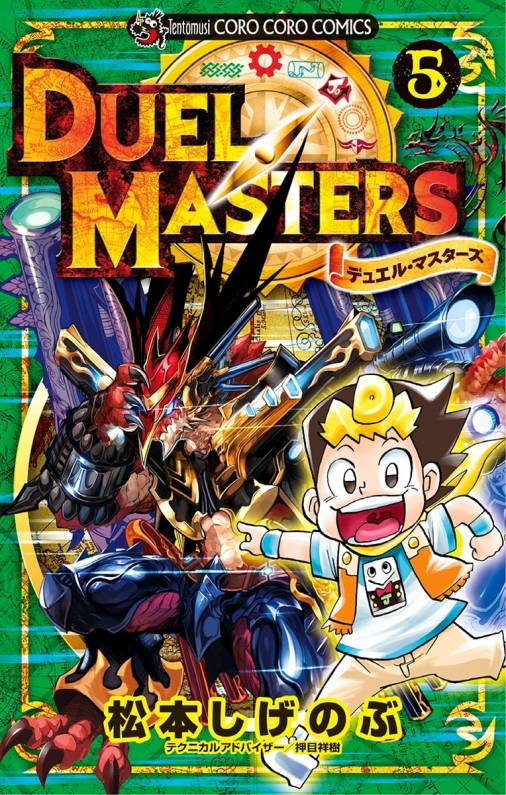 デュエル・マスターズ 【新シリーズ】 5巻 松本しげのぶ - 小学館e