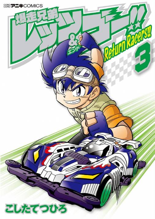 爆走兄弟レッツ＆ゴー!! Return Racers!! 3巻 こしたてつひろ - 小学館