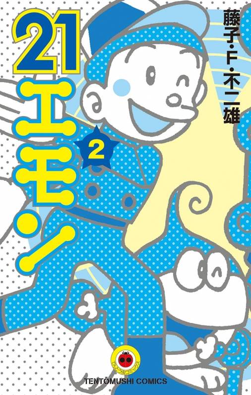 21エモン 2巻 藤子・F・不二雄 - 小学館eコミックストア｜無料試し読み 