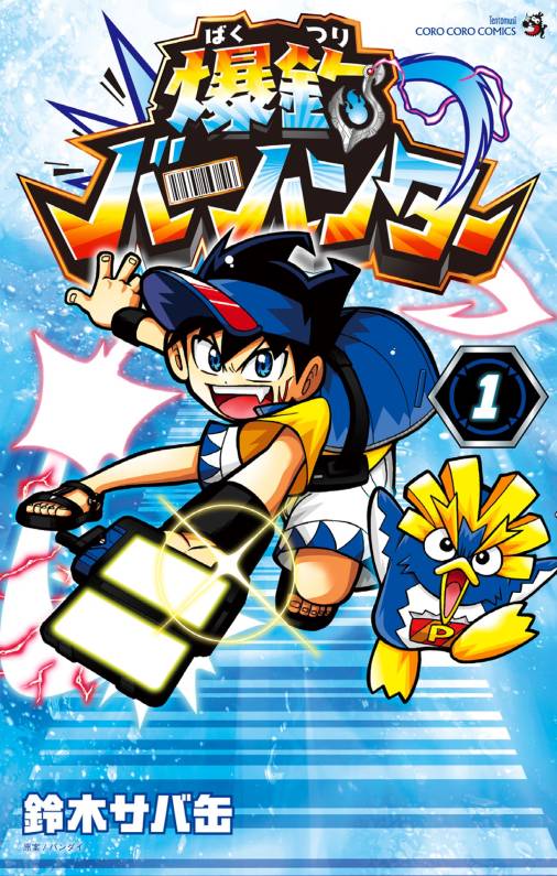 爆釣バーハンター 1巻