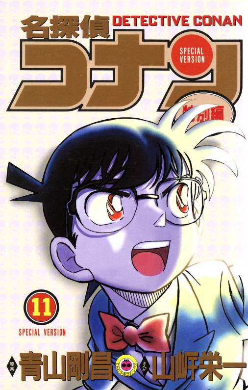 名探偵コナン　特別編 11巻