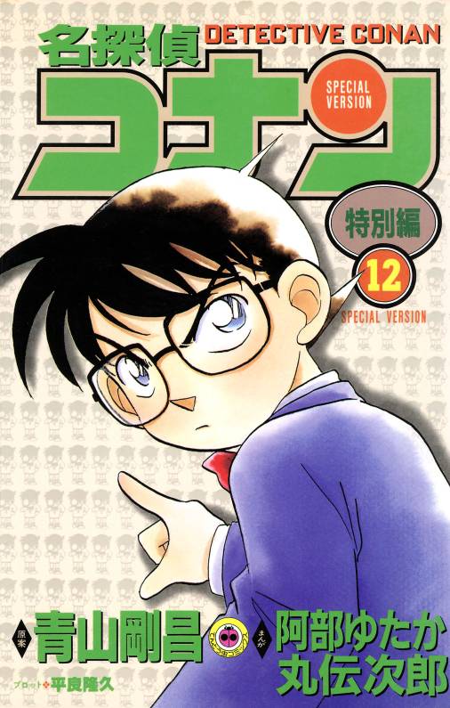 名探偵コナン　特別編 12巻