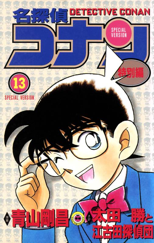 名探偵コナン　特別編 13巻