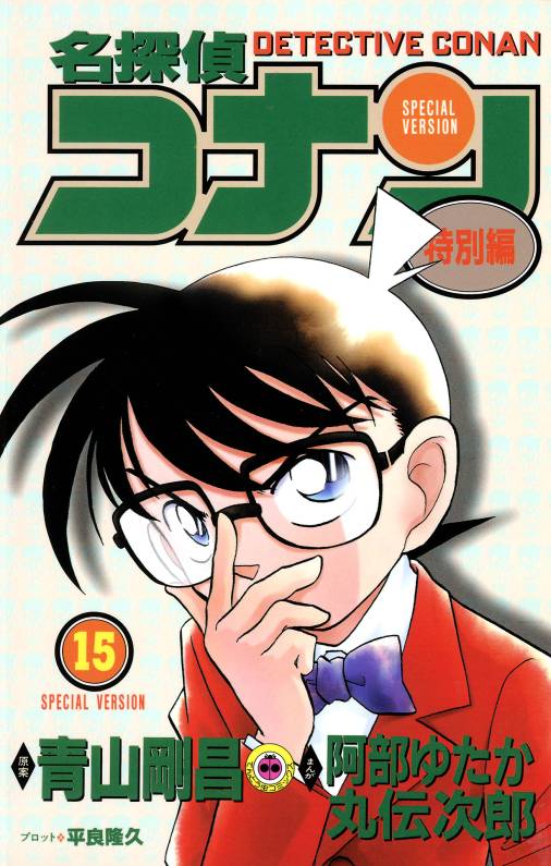 名探偵コナン　特別編 15巻