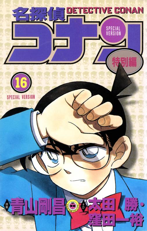 名探偵コナン　特別編 16巻