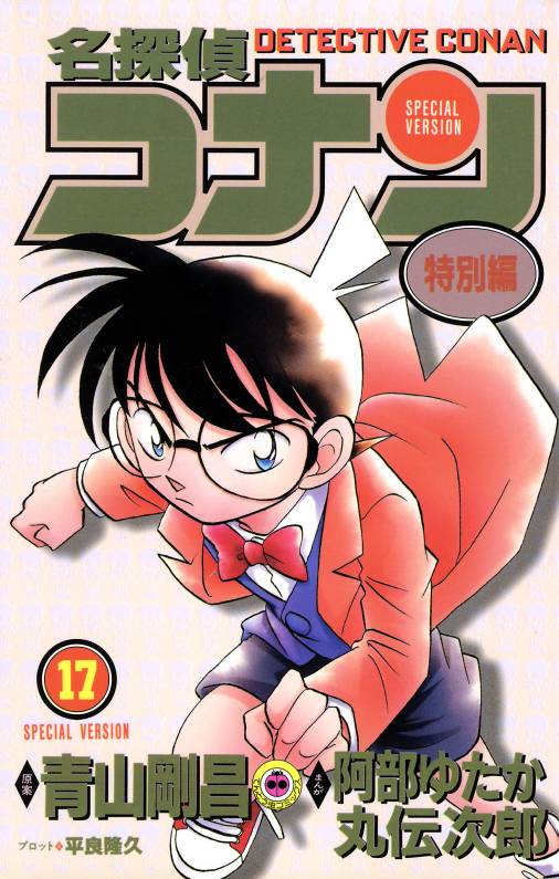 名探偵コナン　特別編 17巻
