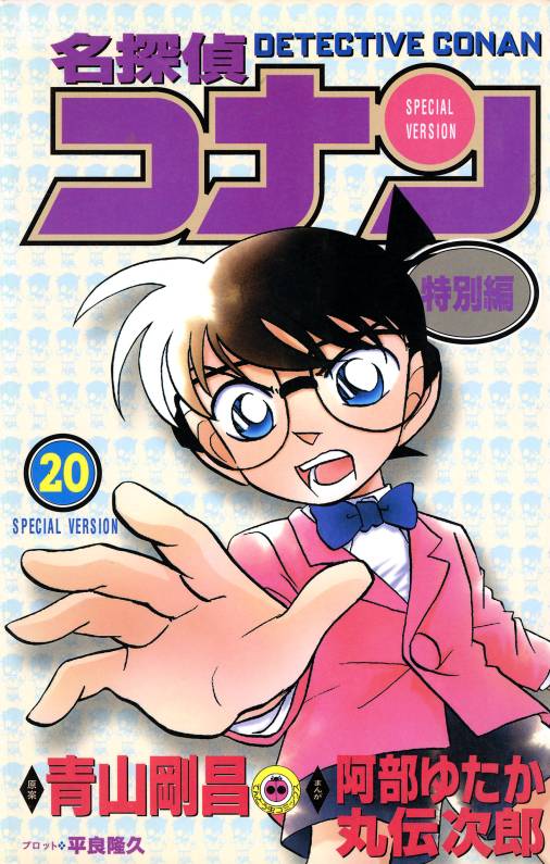 名探偵コナン　特別編 20巻