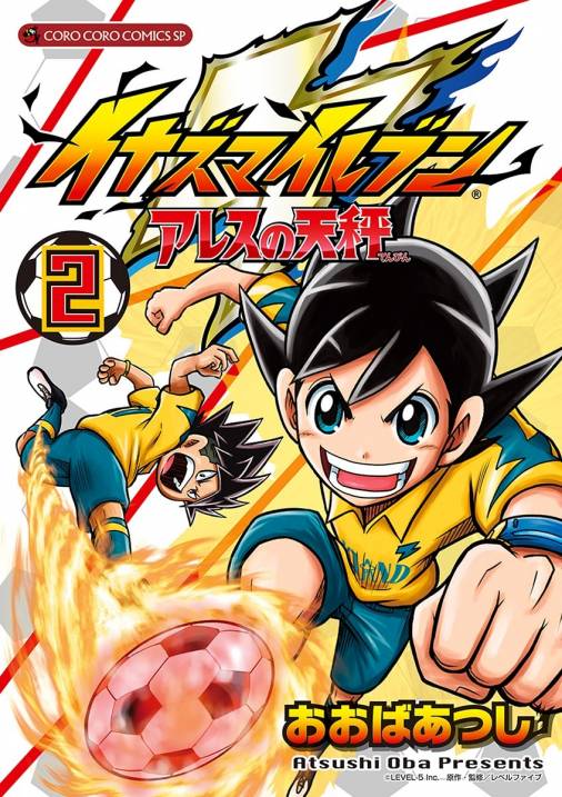 イナズマイレブン アレスの天秤 2巻 おおばあつし レベルファイブ 小学館eコミックストア 無料試し読み多数 マンガ読むならeコミ