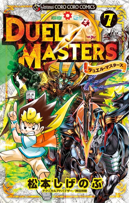 デュエル マスターズ 新シリーズ 7巻 松本しげのぶ 小学館eコミックストア 無料試し読み多数 マンガ読むならeコミ