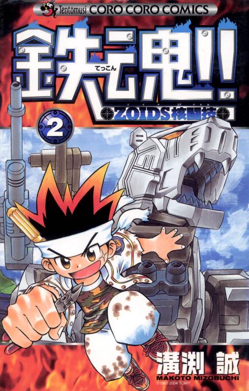 鉄魂!!ZOIDS核闘技 2巻
