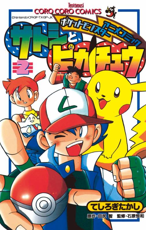 ポケモンアニメコミック サトシとピカチュウ 2巻 てしろぎたかし・田尻