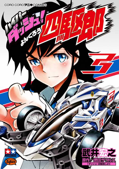 ハイパーダッシュ！四駆郎 3巻 武井宏之・徳田ザウルス - 小学館e