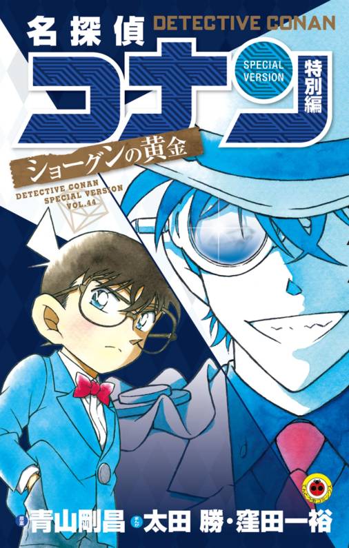 名探偵コナン　特別編　ショーグンの黄金 44巻