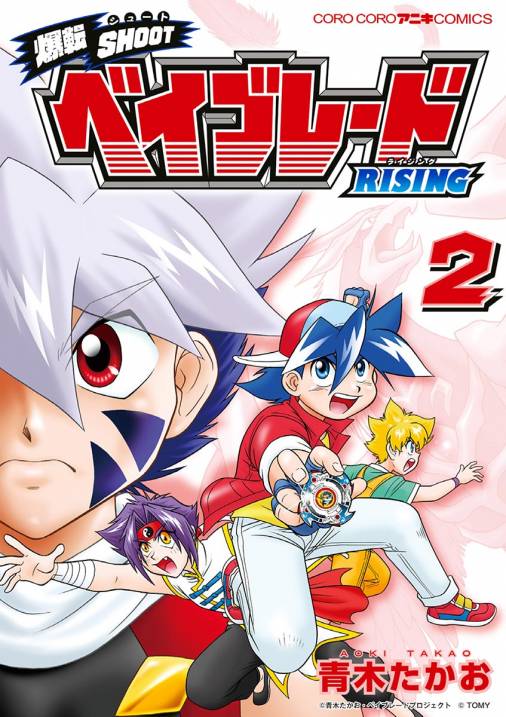 爆転shoot ベイブレードrising 2巻 青木たかお 小学館eコミックストア 無料試し読み多数 マンガ読むならeコミ