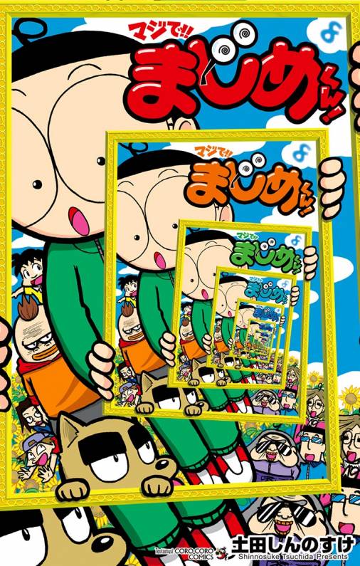 マジで!! まじめくん! 8巻