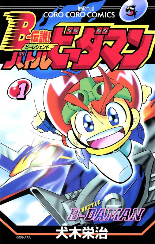 Bー伝説! バトルビーダマン 1巻