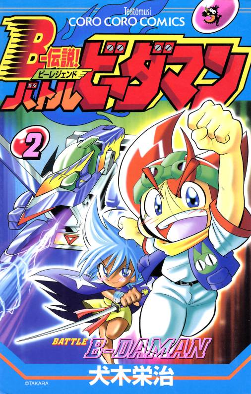 Bー伝説! バトルビーダマン 2巻