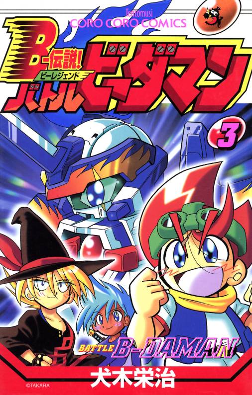 Bー伝説! バトルビーダマン 3巻