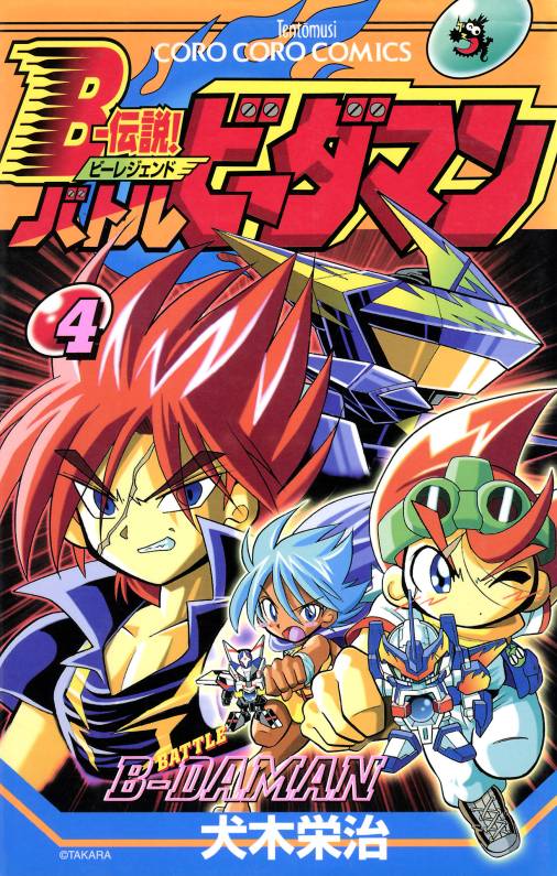 Bー伝説! バトルビーダマン 4巻