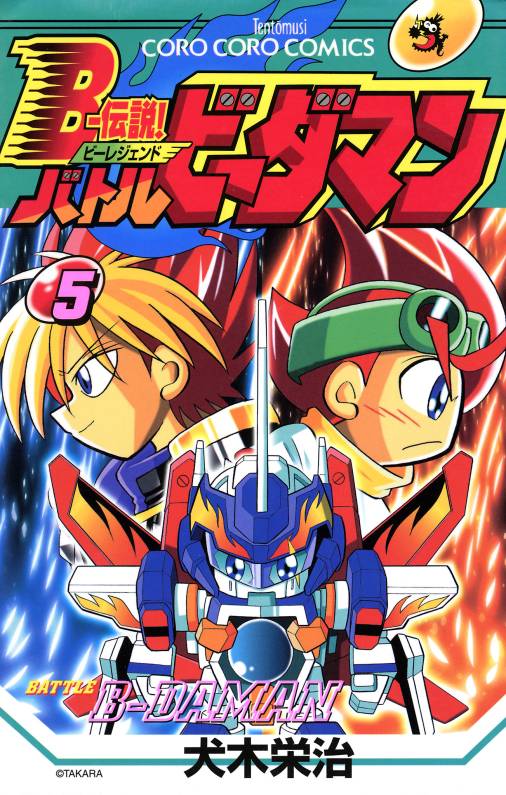 Bー伝説! バトルビーダマン 5巻