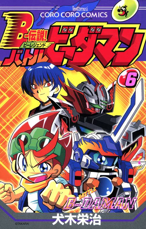 Bー伝説! バトルビーダマン 6巻