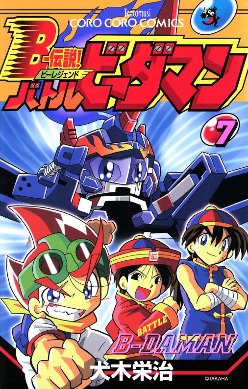 Bー伝説! バトルビーダマン 7巻