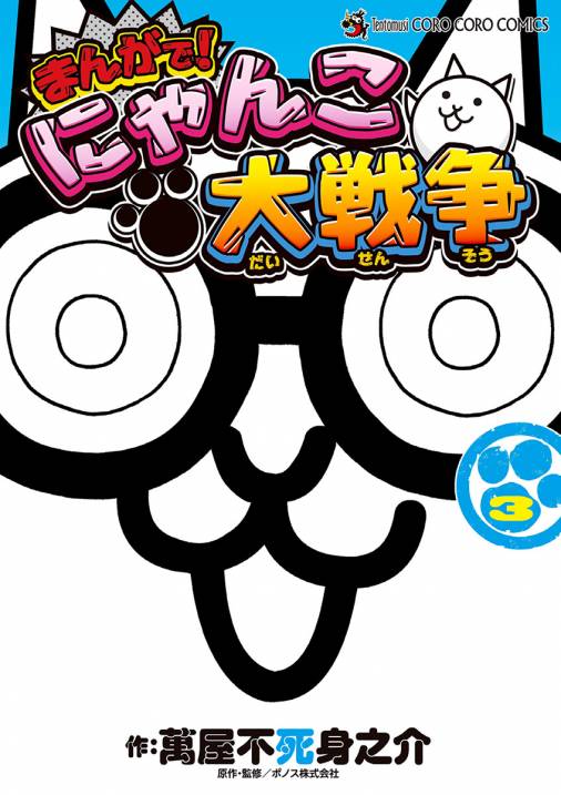 まんがで！にゃんこ大戦争 3巻 ＰＯＮＯＳ株式会社・萬屋不死身之介