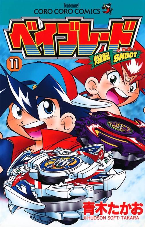 爆転シュート ベイブレード 11巻 青木たかお - 小学館eコミックストア