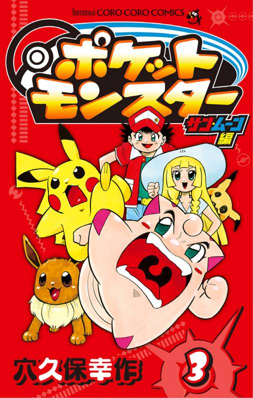 ポケットモンスター サン・ムーン編 3巻 穴久保幸作 - 小学館eコミックストア｜無料試し読み多数！マンガ読むならeコミ！