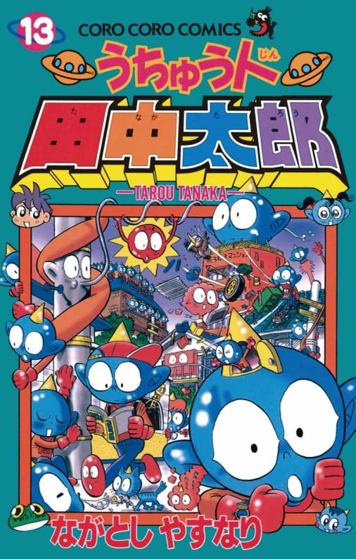 うちゅう人田中太郎 第１４巻/小学館/ながとしやすなり2004年10月28日 ...