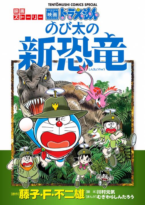 映画ストーリー ドラえもん のび太の新恐竜 藤子・F・不二雄・むぎわら