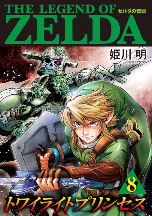 ゼルダの伝説 トワイライトプリンセス 8巻 姫川明・任天堂 - 小学館e