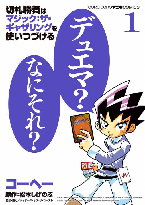 切札勝舞はマジック ザ ギャザリングを使いつづける 1巻 コーヘー 松本しげのぶ 小学館eコミックストア 無料試し読み多数 マンガ読むならeコミ