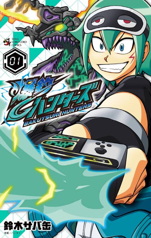 爆釣ハンターズ 1巻