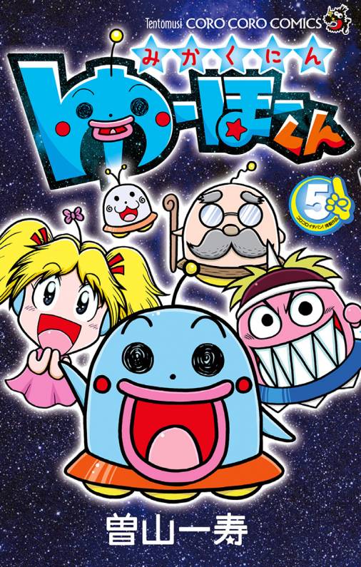 みかくにん ゆーほーくん 5巻