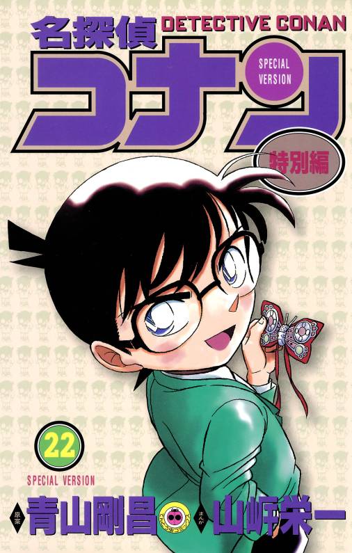 名探偵コナン　特別編 22巻