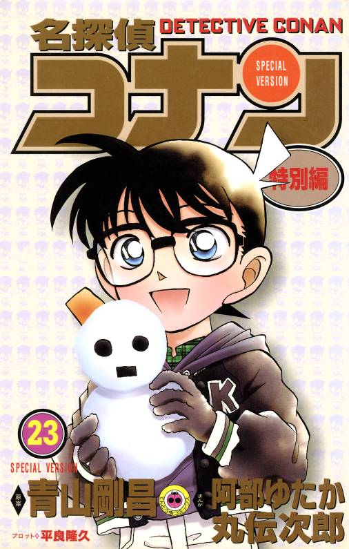 名探偵コナン　特別編 23巻