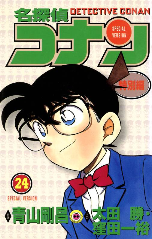 名探偵コナン　特別編 24巻