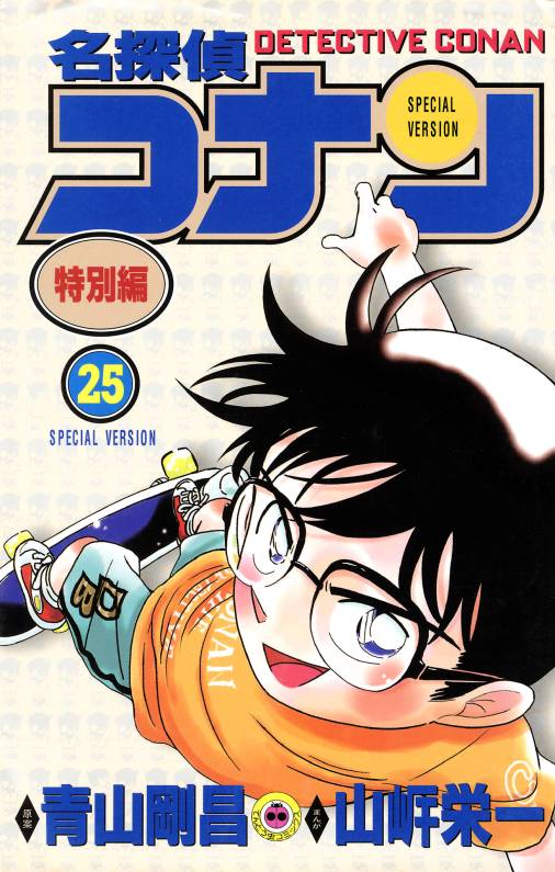 名探偵コナン　特別編 25巻