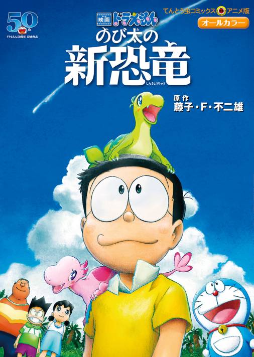 映画ドラえもん のび太の新恐竜 藤子 F 不二雄 藤子プロ 小学館eコミックストア 無料試し読み多数 マンガ読むならeコミ