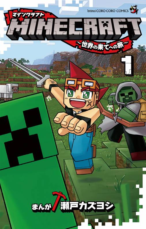 Minecraft 世界の果てへの旅 1巻 瀬戸カズヨシ 小学館eコミックストア 無料試し読み多数 マンガ読むならeコミ