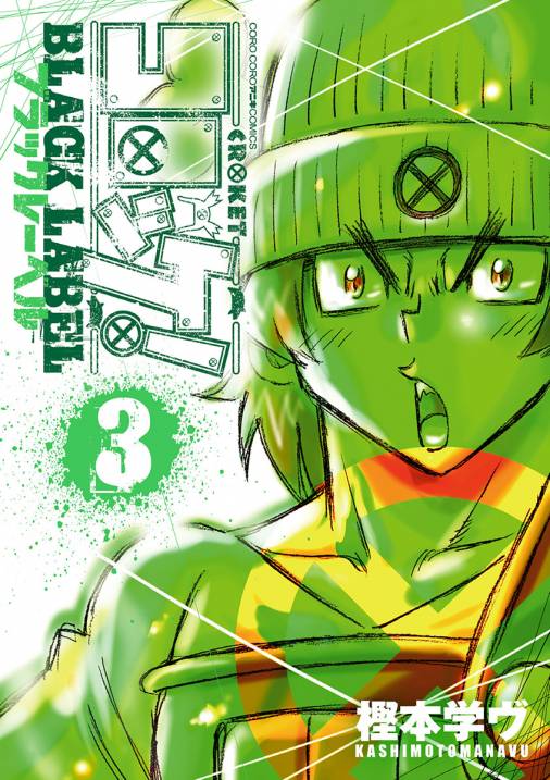 コロッケ Black Label 3巻 樫本学ヴ 小学館eコミックストア 無料試し読み多数 マンガ読むならeコミ