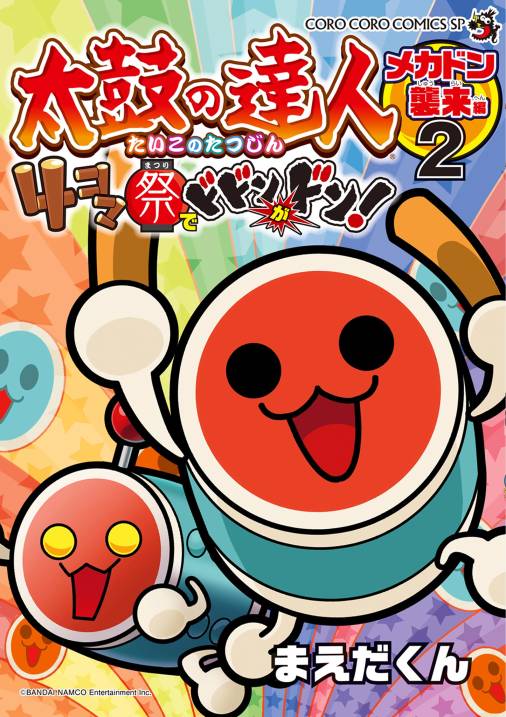 太鼓の達人　４コマ祭りでドドンがドン！ 2巻