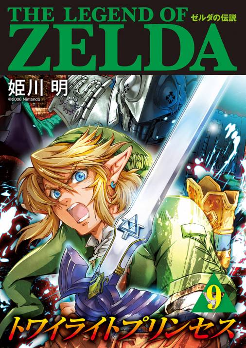 ゼルダの伝説 トワイライトプリンセス 9巻 任天堂 姫川明 小学館eコミックストア 無料試し読み多数 マンガ読むならeコミ