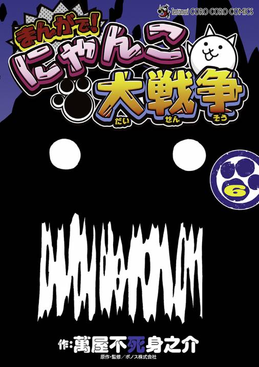 まんがで にゃんこ大戦争 6巻 Ponos株式会社 萬屋不死身之介 小学館eコミックストア 無料試し読み多数 マンガ読むならeコミ