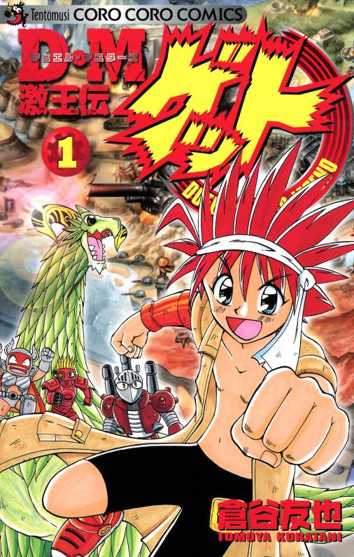 Ｄ・Ｍ　激王伝ゲット 1巻
